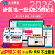 未來(lái)教育2026年3月計算機一級office上機題庫ms教材書(shū)籍msoffice全國等級考試激活教程課程資料模擬軟件基礎應用證wpsoffice 上機+模擬+VIP題庫