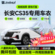 智匯長(cháng)安cs35plus專(zhuān)用車(chē)衣全車(chē)罩12-24款cs35防曬隔熱防雨加厚牛津布 加厚防暴曬防雨防風(fēng)防水防雪防霜防冰雹牛津布車(chē)衣車(chē)罩 2018-2024款長(cháng)安CS35PLUS專(zhuān)用車(chē)衣罩