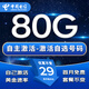 中國電信流量卡純上網(wǎng)手機卡全國通用無限流量5G電話卡不限速電信流量卡低月租無合約 選號星卡-29元80G全國流量-自選號碼