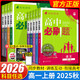 【科目自選】2026學(xué)年高一上冊高中必刷題數學(xué)物理化學(xué)生物必修一1二2三人教版語(yǔ)文英語(yǔ)政治歷史地理新教材選擇性練習冊教輔資料書(shū)狂k重點(diǎn)2025秋 高一上 物理 必修冊 教科版