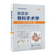 坎貝爾骨科手術(shù)學(xué)（第14版）—— 第1卷：總則·關(guān)節(jié)外科·截肢