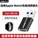 英西達（KINGCYTA） 適用蘋(píng)果Apple Watch S11 S10 S9 S8 Series7 Ultra3 SE3/2手表充電線(xiàn)轉接頭TYPE-C轉USB-A轉換器 黑色【USB-C母口轉U