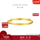 周大福素圈寶寶金飾黃金手鐲實(shí)心周歲禮物足金(工費(fèi):220計(jì)價(jià))EOF1429 足金 約8.20g
