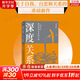 【正版包郵】深度關(guān)系 武志紅 著(zhù) 擁有一個(gè)你說(shuō)了算的人生 知名心理學(xué)者武志紅沉淀20年心血之作 給當代人的心理自救指南 新華書(shū)店旗艦店心理學(xué)書(shū)籍 【深度關(guān)系】武志紅 著(zhù)
