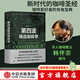 包郵 第四波精品咖啡學 韓懷宗著 咖啡愛好者與時俱進的充電寶典 中信出版社圖書