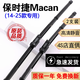 京太保時(shí)捷macan雨刮器片原裝前后膠條16/17/18/19/20款macan邁凱雨刷 保時(shí)捷Macan【14-25款】前雨刮