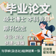 【論文 原創(chuàng  ) 保密】論文專(zhuān)科本科論文碩士論文函授自考專(zhuān)升本論文機械畢業(yè)設計土木工程計算機開(kāi)題查重檢測 專(zhuān)科