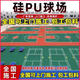 硅PU丙烯酸籃球場(chǎng)羽毛球場(chǎng)網(wǎng)球場(chǎng)新國標健身房球場(chǎng)地膠面漆材料 3mm咨詢(xún)客服有優(yōu)惠
