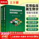 【正版包郵】實(shí)用臨床微生物學(xué)檢驗與圖譜上下冊 陳東科 病原微生物技術(shù)方法病原體流行病學(xué)分析病毒細菌真菌醫院感染 人民衛生出版社