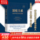 【正版包郵】深度關(guān)系：從建立信任到彼此成就  大衛(wèi)·布拉德福德 著 斯坦福商學(xué)院受歡迎的人際關(guān)系課 新華書店旗艦店人際與社交書籍