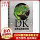 【新華正版包郵】DK自然運轉的秘密 精裝全彩兒童科普百科全書(shū) 兒童經(jīng)典科普讀物 英國DK公司大百科全書(shū) 中信出版社7-15歲 中信出版社
