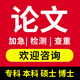 【論文 可加急】本科專(zhuān)科畢業(yè)碩士博士MBAMPA開(kāi)題代論文檢測報告服務(wù) 本科