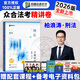 現(xiàn)貨眾合法考2026客觀題柏浪濤刑法精講卷教材 法考2026年司法考試全套教材 孟獻貴民法 法考教材2026 厚大司法考試教材講義司考用書 柏浪濤刑法精講