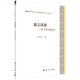 道之沉思：老子哲學(xué)思想研究
