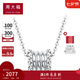 周大福Y時(shí)代小蠻腰項(xiàng)鏈愛神時(shí)光軸白金PT950鉑金項(xiàng)鏈吊墜PT161259 40cm