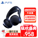 PlayStation索尼PULSE 3D耳機組PS5原裝游戲耳機無(wú)線(xiàn)藍牙耳機 PS5 Elite無(wú)線(xiàn)耳機組【午夜黑】
