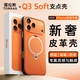 圖拉斯Q3Soft支點(diǎn)殼【相機按鍵全包】適用于iPhone17promax手機殼蘋(píng)果17promax保護套磁吸支架素皮星宇橙