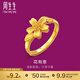 周生生生生有禮1934系列 黃金戒指足金花開(kāi)口戒 女款 20929R 計價(jià) 3.27克(含工費100元)