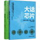 大話(huà)芯片+大話(huà)芯片制造 讀懂芯片原理 周期 產(chǎn)業(yè)鏈與技術(shù)趨勢 套裝共2冊