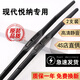 適用北京現代悅納雨刮器原裝悅納RV雨刮片16款17/18/19悅納無(wú)骨膠條2020悅納專(zhuān)用三段雨刷條 現代悅納【16款至20款】前雨刮