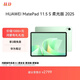 HUAWEI MatePad 11.5 S 柔光版 2025 華為平板電腦 2.8K超清云晰柔光屏學(xué)生學(xué)習WIFI 12GB+256GB 原野綠