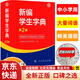 【京東快遞】新華字典2025年人教版正版新編學(xué)生字典第2版人民教育出版社第二版 新華字典小學(xué)生專(zhuān)用一二三四五六年級便攜詞語(yǔ)字典 新編學(xué)生字典第2版
