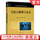 大語(yǔ)言模型與安全 南國順 雷敏 彭海朋 教材 9787111787754 機械工業(yè)出版社