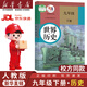 新華書店正版初中人教版9九年級(jí)下冊(cè)歷史書人教版課本初中初三3九下冊(cè)歷史書課本教科書人教部編版九年級(jí)下冊(cè)九世界歷史教材 【99%家長(zhǎng)選擇】九年級(jí)下冊(cè)歷史【人教版】