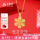 老鳳祥黃金色雪花純銀項鏈女鍍金吊墜女士套鏈七夕情人節(jié)生日禮物送女友 【金色】純銀雪花吊墜