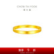 周大福 簡(jiǎn)約素圈 黃金戒指(工費220)16號 約2.4g EOF1295七夕禮物