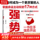 【正版包郵】強勢 赫為強哥真誠力作 普通人如何朝命運要答案 職場認知選擇 鄧富強 新華書店旗艦店勵志成功書籍 圖書