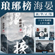 瑯琊榜(十五年典藏版上中下) 海宴著(zhù) 古裝電視劇原著(zhù)小說(shuō) 浙江文藝出版社
