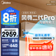 美的空調(diào)  大1.5匹/3匹 風(fēng)尊二代PRO 超一級能效變頻冷暖 家用空調(diào)掛機(jī) 以舊換新 家電國家補(bǔ)貼20% 大1.5匹 一級能效 升級風(fēng)尊二代Pro