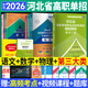 河北省高職單招考試復習資料2026河北單招考試真題2026職教高考中職生對口升學(xué)總復習教材歷年真題全真模擬試卷語(yǔ)文數學(xué)英語(yǔ)物理化學(xué)歷史綜合素質(zhì)職業(yè)技能測試2025年第一二三四五六七九十類(lèi) 三類(lèi)【7本套