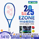 尤尼克斯（YONEX）EZONE100 98網(wǎng)球拍魯?shù)聞P斯謝爾頓八代皇家藍(lán)力量控制專業(yè)網(wǎng)球拍 EZONE98  305克2號柄 進(jìn)口專業(yè)拍