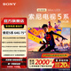 索尼【七夕煥新】電視5系  64G版 K-75XR51Z 輕旗艦Mini LED 工業(yè)級(jí)音畫(huà) 電視新標(biāo)桿 75英寸-煥新補(bǔ)貼 75英寸 K-75XR51Z