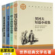 外國名著(zhù)中短篇小說(shuō)集(4冊)莫泊桑/歐亨利/契訶夫短篇小說(shuō)/馬克吐溫中短篇小說(shuō)集