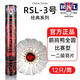 亞獅龍（RSL）1號(hào)/2號(hào)/3號(hào)/4號(hào)/5號(hào)/6號(hào)/7號(hào)羽毛球耐打鶿鴣鴨毛球比賽訓(xùn)練整箱 亞獅龍3號(hào)球77速 1筒 （12只裝）