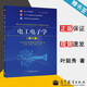 包郵 電工電子學 第五版 第5版 葉挺秀 潘麗萍 張伯堯 高等教育出版社 電氣名師大講堂推薦教材