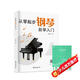 【2冊】從零起步鋼琴自學(xué)入門(mén)+五線(xiàn)譜本 零基礎練習曲譜集簡(jiǎn)易樂(lè )理知識教程指法教材 從零起步循序漸進(jìn)圖解重點(diǎn)快速入門(mén)附教學(xué)視頻