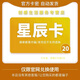 【謹防刷單詐騙】  星辰卡 官方卡密 自動(dòng)發(fā)貨   星辰卡＋高德打車(chē)組合卷 星辰卡20+權益劵