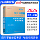 中公教育綜合知識四川省事業(yè)編考試教材2026事業(yè)單位考試用書(shū)含公共基礎知識和綜合能力測驗衛生教育事業(yè)編真題試卷模擬教材單本套裝可選四川省屬甘孜攀枝花南充涼山廣安內江自貢達州西昌市資陽(yáng)瀘州成都 公基+綜