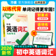萬(wàn)唯中考 2026萬(wàn)唯中考新概念英語(yǔ)詞匯初中預習單詞記背神器高頻?？急乜荚~典大全七八九年級中考總復習資料初一初二初三萬(wàn)維教育官方旗艦店 【英語(yǔ)詞匯】＞26新版