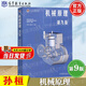 【官方包郵】機械原理 孫桓 第九版第9版 西北工業(yè)大學(xué) 高等教育出版社 十二五普通高等教育本科規劃教材 機械原理第八版升級版