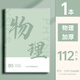 洧宜分科目筆記本B5學(xué)科本子高中生筆記本初中全套學(xué)科錯題本中學(xué)生用各科作業(yè)本物理1本裝