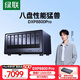 綠聯(lián) 私有云DXP8800 Pro八盤(pán)位NAS網(wǎng)絡(luò )存儲個(gè)人云硬盤(pán)家庭服務(wù)器 AI相冊 雙萬(wàn)兆網(wǎng)口 權限分級管理