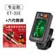 伊諾二胡調音器專(zhuān)業(yè)二胡定音器校音器十二平均律電子調音器二胡配件 ET-31E專(zhuān)業(yè)款+2電池+六代微調