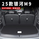飚跡2025款吉利銀河M9專(zhuān)用后備箱墊尾箱墊汽車(chē)配件改裝裝飾用品適用于 武士黑【臻品尾箱墊--刺繡款】 吉利銀河M9專(zhuān)用