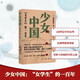 少女中國(guó)  女學(xué)生 的一百年 日 濱田麻矢 著 高尚 喬亞寧 譯生活讀書新知三聯(lián)書店  新華書店文軒正版 圖書
