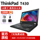 聯(lián)想（Thinkpad）二手筆記本電腦便攜商務(wù)辦公游戲娛樂(lè )本9成新 T430 酷睿i5-3代/8G內存/120G固態(tài) 9成新